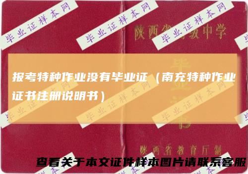 报考特种作业没有毕业证(南充特种作业证书注册说明书)