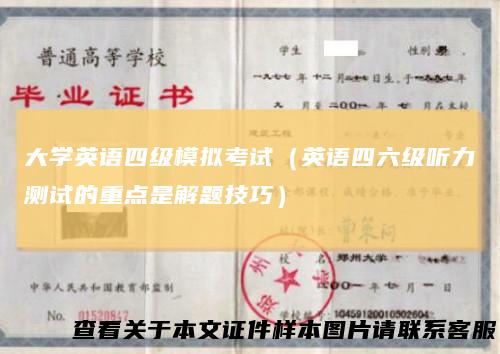 大学英语四级模拟考试（英语四六级听力测试的重点是解题技巧）