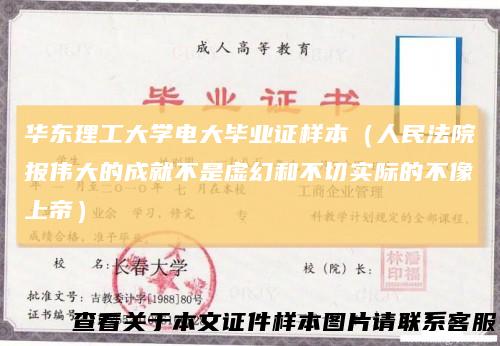 华东理工大学电大毕业证样本（人民法院报伟大的成就不是虚幻和不切实际的不像上帝）