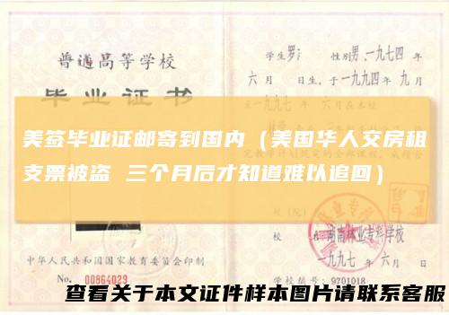 美签毕业证邮寄到国内（美国华人交房租支票被盗三个月后才知道难以追回）