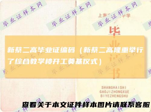 新蔡二高毕业证编码（新蔡二高隆重举行了综合教学楼开工奠基仪式）