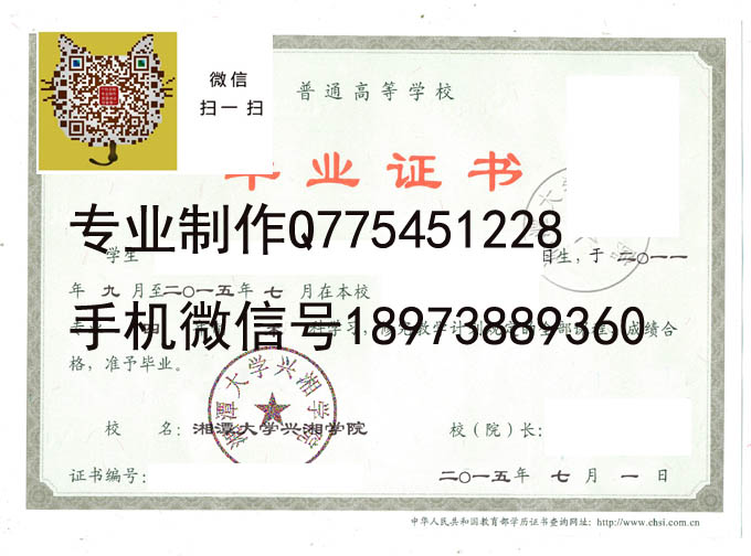湘潭大学兴湘学院毕业证样本