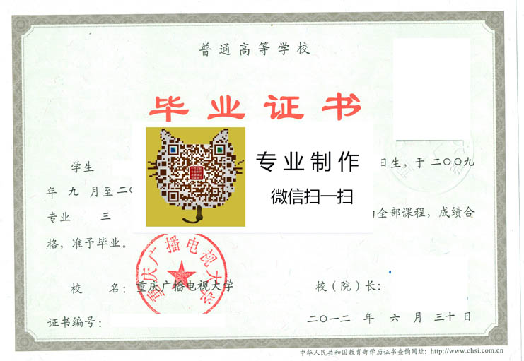 重庆广播电视大学2012年毕业证样本