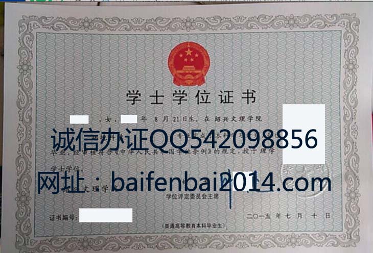 绍兴文理学院2015年学位证样本