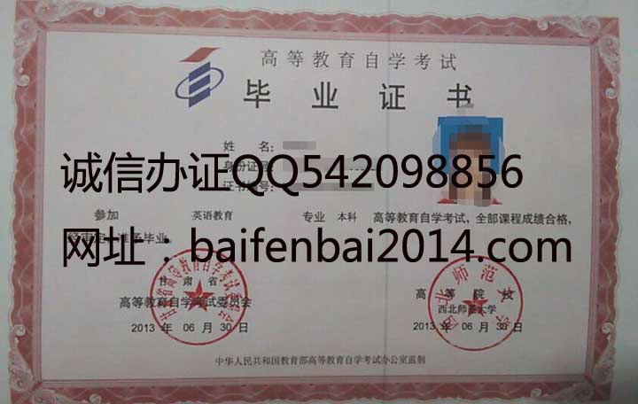 西北师范大学2013自考毕业证样本