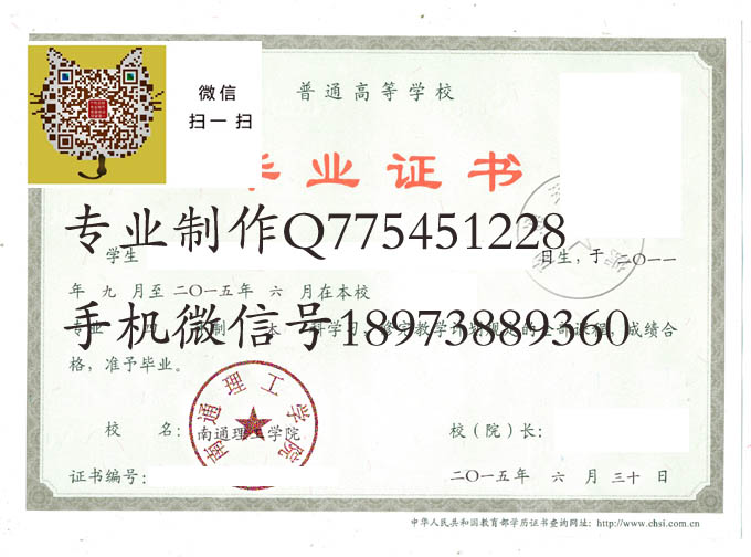 南通理工学院毕业证样本