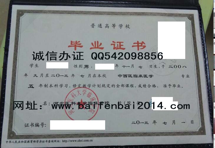 河北医科大学临床学院2013年毕业证样本
