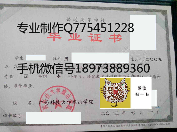 广西科技大学鹿山学院毕业证样本