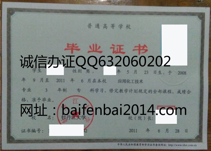 牡丹江大学2011年毕业证样本