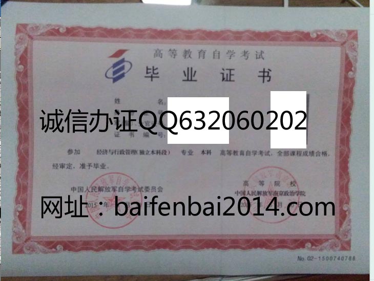 南京政治学院2015年自考毕业证样本