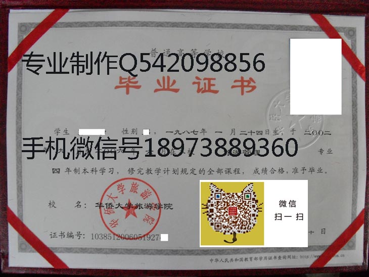 华侨大学旅游学院毕业证样本
