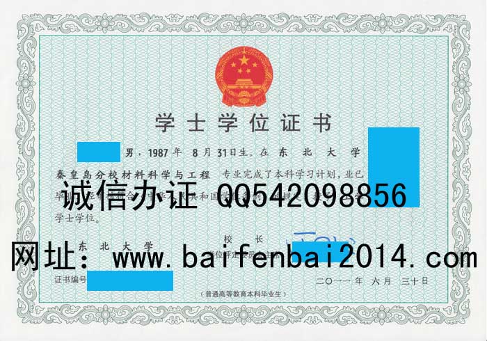 东北大学秦皇岛分校学位证样本