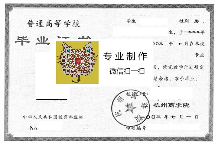 杭州商学院2003年毕业证样本