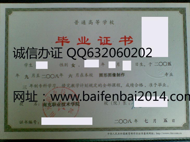 南充职业技术学院2008年毕业证样本