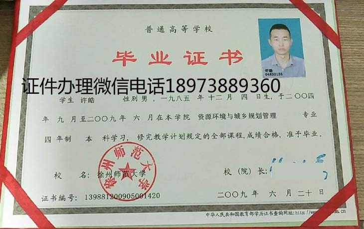 徐州师范大学2009年毕业证样本