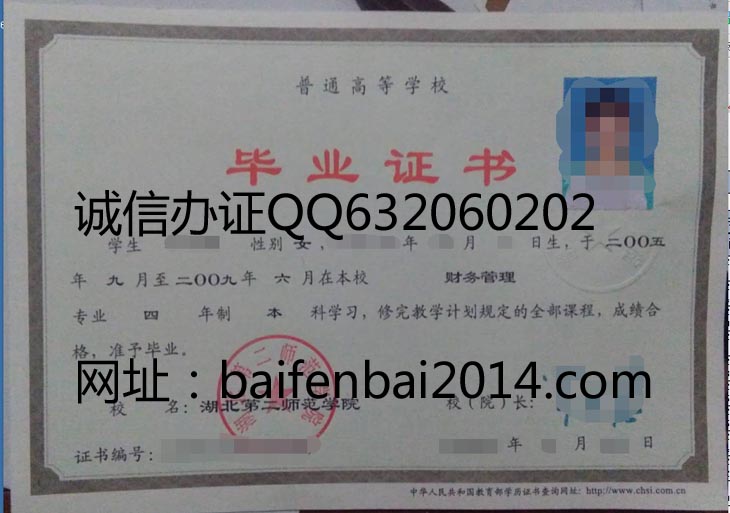 湖北第二师范学院2009年毕业证样本