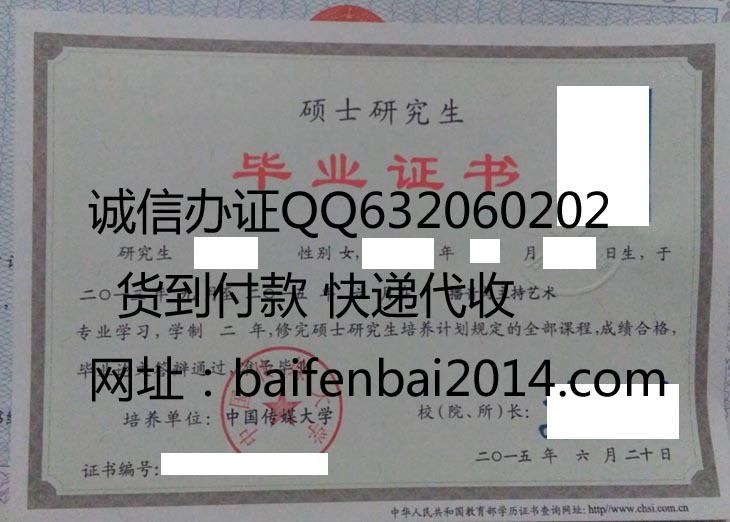 中国传媒大学硕士毕业证样本