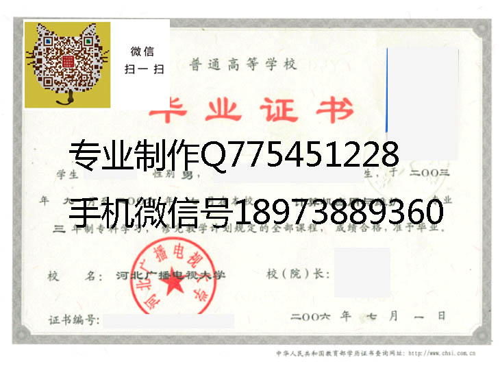 河北广播电视大学2006年毕业证样本