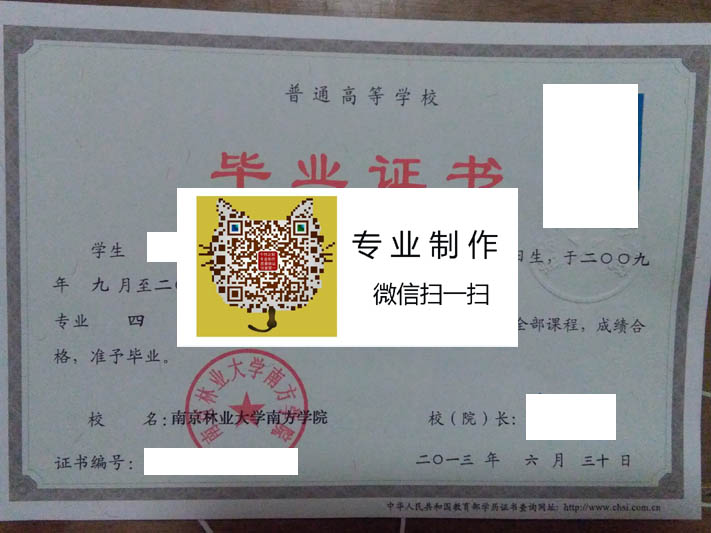 南京林业大学南方学院毕业证样本
