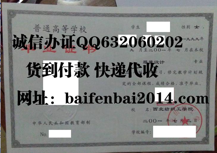 西北纺织工学院2001年毕业证样本