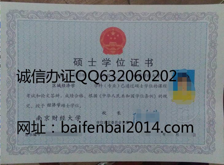 南京财经大学2013年硕士学位证样本