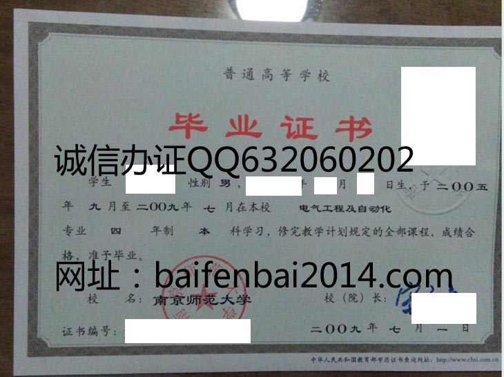 南京师范大学2009年毕业证样本