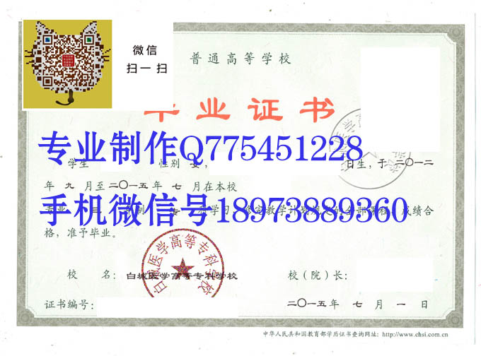 白城医学高等专科学校毕业证样本