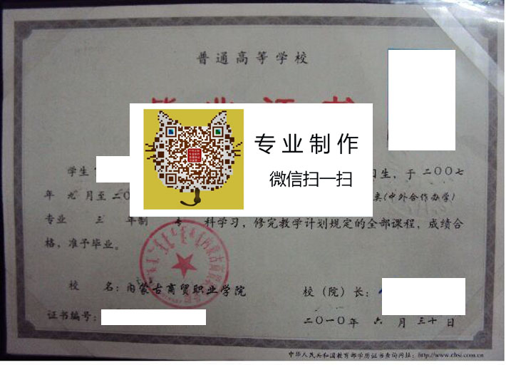 内蒙古商贸职业学院毕业证样本