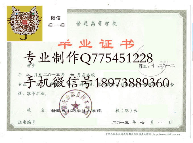 新疆天山职业技术学院毕业证样本
