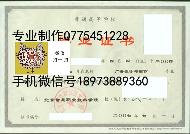 北京信息职业技术学院07年毕业证样本