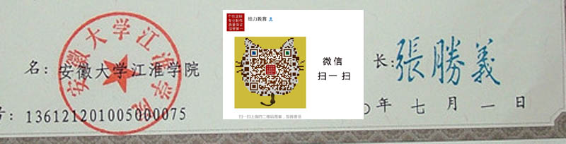 安徽大学江淮学院毕业证公章样本，校长张胜义签名