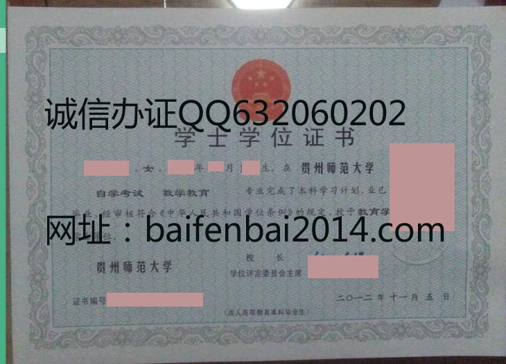 贵州师范大学成人学位证样本
