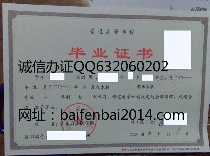 山东万杰医学院2014年毕业证样本
