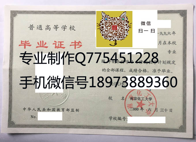 南京化工大学毕业证样本