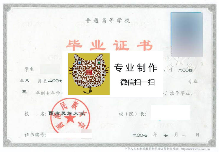 2007年西南民族大学毕业证样本