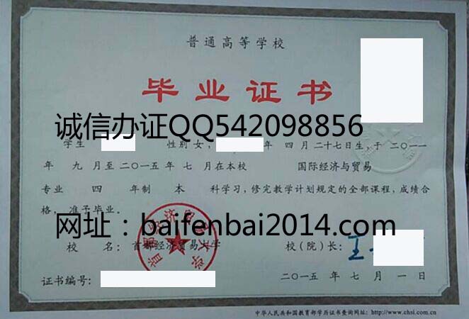 首都经济贸易大学2015年毕业证样本