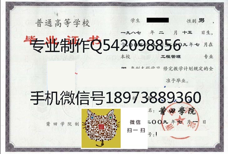 莆田学院2009年毕业证样本