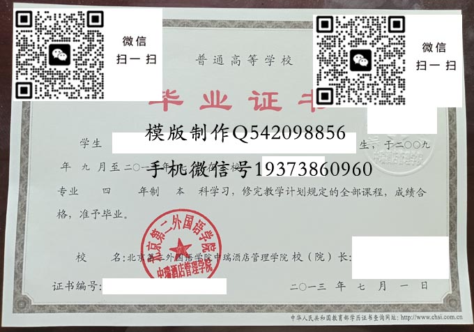 北京第二外国语学院中瑞酒店管理学院毕业证样本图(北京第二外国语学院中瑞酒店管理学院历任校长)