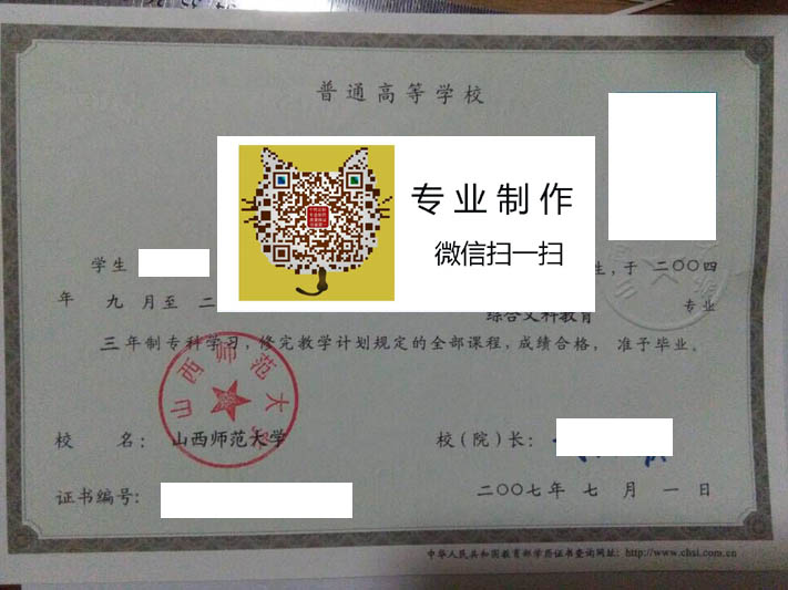山西师范大学毕业证样本