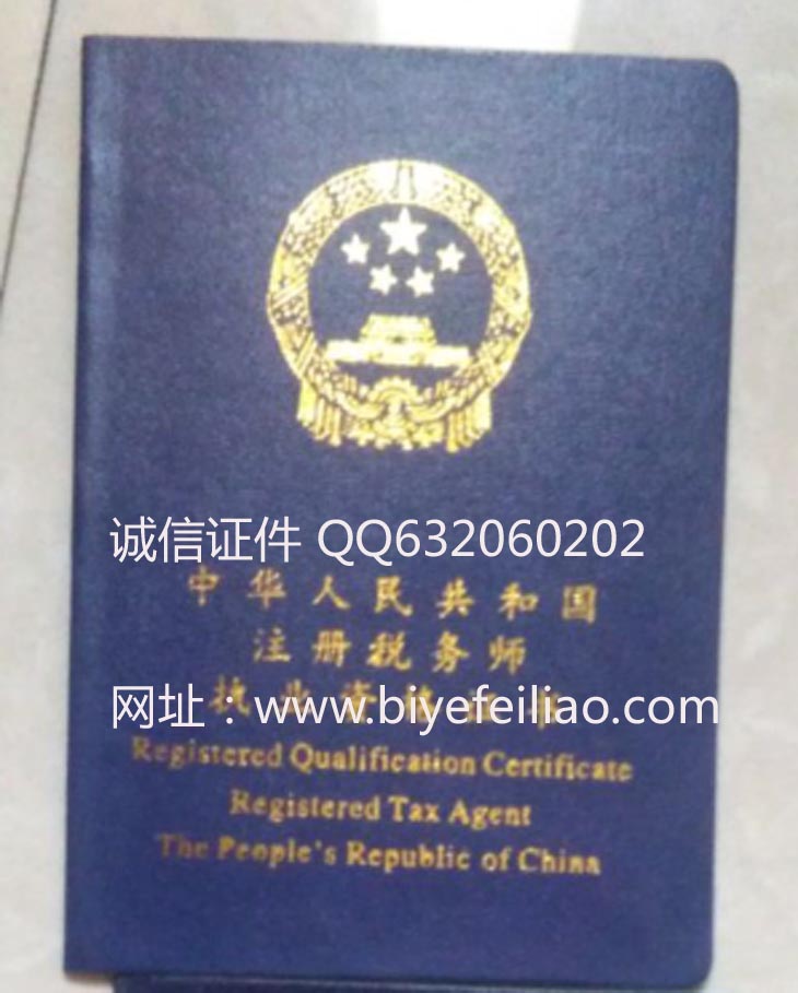 注册税务师资格证书样本