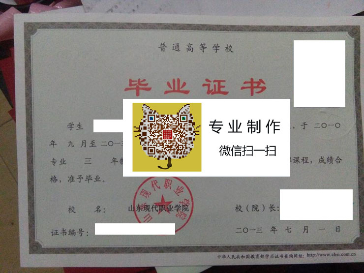 山东现代职业学院毕业证样本