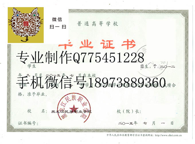 黑龙江民族职业学院2015年毕业证样本