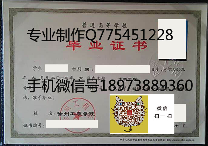 徐州工程学院毕业证样本