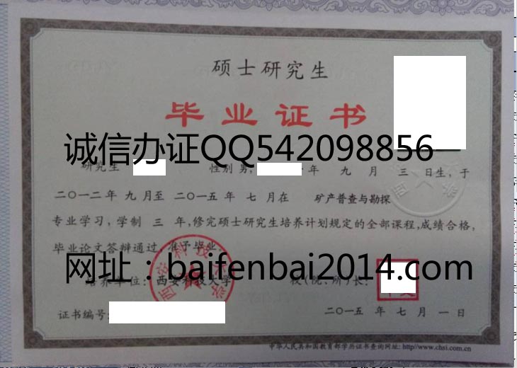 西安科技大学2015年研究生毕业证样本