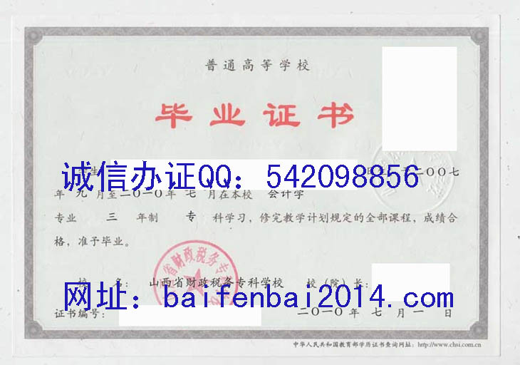 山西财政税务专科学校毕业证样本