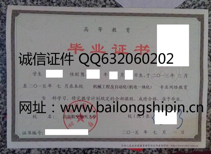 北京航天航空大学网络教育毕业证样本