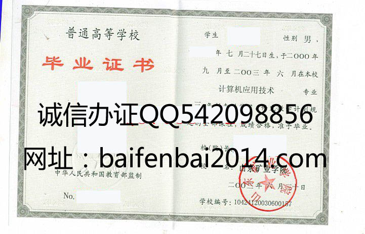 山东矿业学院毕业证样本