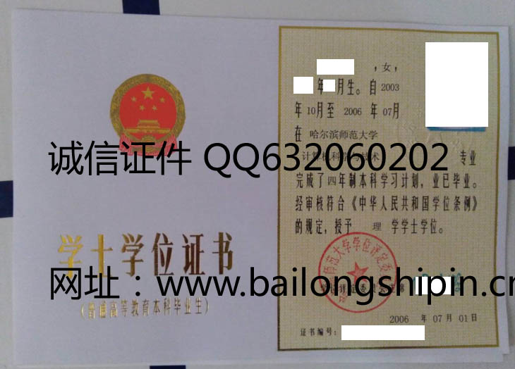 哈尔滨师范大学2006年学位证样本