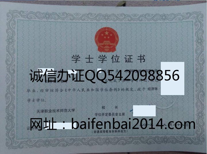 天津职业技术师范大学2015年学位证样本