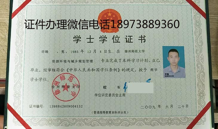 徐州师范大学2009年学位证样本